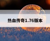 热血传奇1.76版本