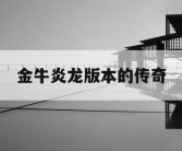 金牛炎龙版本的传奇