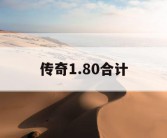 传奇1.80合计