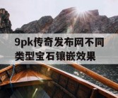 9pk传奇发布网不同类型宝石镶嵌效果