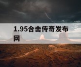 1.95合击传奇发布网