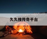 久久搜传奇平台
