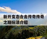 新开变态合击传奇传奇之路玩法介绍