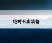 绝对不卖装备