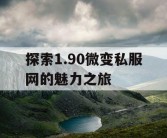 探索1.90微变私服网的魅力之旅