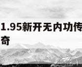1.95新开无内功传奇