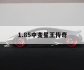 1.85中变星王传奇
