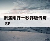 聚焦刚开一秒韩版传奇 SF
