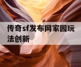 传奇sf发布网家园玩法创新