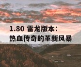 1.80 雷龙版本：热血传奇的革新风暴