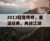 2013轻变传奇，重温经典，再战江湖