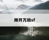 刚开万劫sf