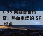 1.95 英雄合击传奇：热血重燃的 SF 经典