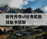 新开传奇sf任务奖励技能书获取