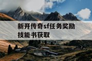 新开传奇sf任务奖励技能书获取