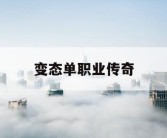 变态单职业传奇