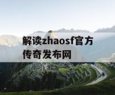 解读zhaosf官方传奇发布网