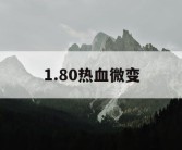 1.80热血微变