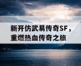 新开仿武易传奇SF，重燃热血传奇之旅