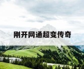 刚开网通超变传奇