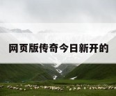 网页版传奇今日新开的