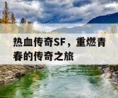 热血传奇SF，重燃青春的传奇之旅