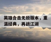 英雄合击无敌版本，重温经典，再战江湖
