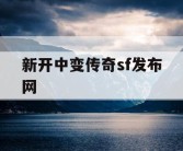 新开中变传奇sf发布网