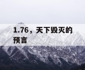 1.76，天下毁灭的预言