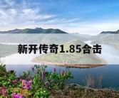 新开传奇1.85合击