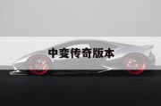 中变传奇版本