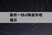 刚开一秒sf稀有外观展示