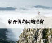 新开传奇网站通宵