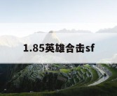 1.85英雄合击sf