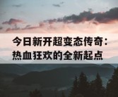 今日新开超变态传奇：热血狂欢的全新起点