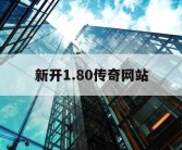 新开1.80传奇网站