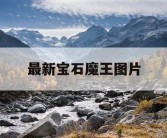 最新宝石魔王图片