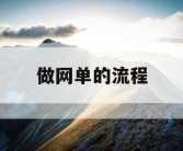 做网单的流程