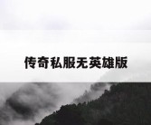 传奇私服无英雄版