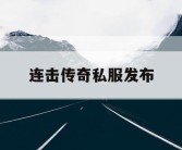 连击传奇私服发布