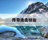 传奇连击技能