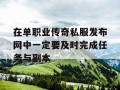 在单职业传奇私服发布网中一定要及时完成任务与副本