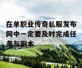 在单职业传奇私服发布网中一定要及时完成任务与副本