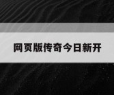 网页版传奇今日新开