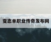 变态单职业传奇发布网
