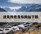 迷失传奇发布网站下载