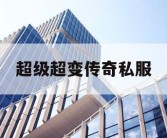 超级超变传奇私服