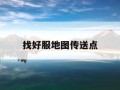 找好服地图传送点