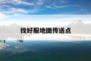 找好服地图传送点
