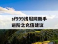sf999找服网新手进阶之充值建议